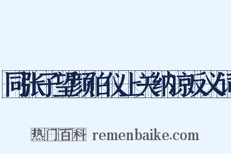 同张子望颜伯仪上关纳凉反义词是什么意思的图片